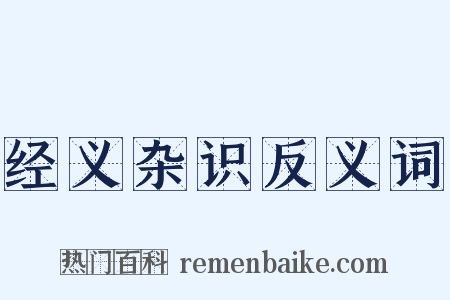 经义杂识反义词是什么意思的图片